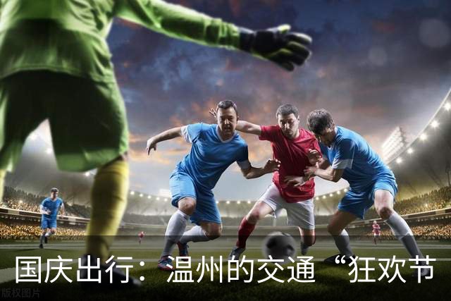 国庆出行：温州的交通“狂欢节