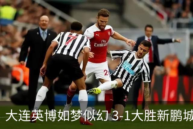 大连英博如梦似幻 3-1大胜新鹏城，冠军悬念依旧