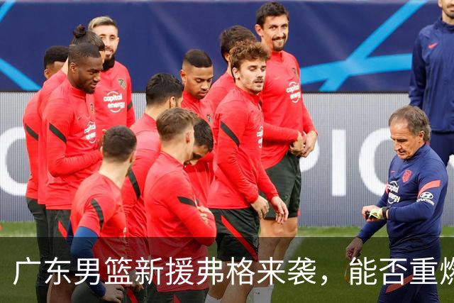 广东男篮新援弗格来袭，能否重燃球场激情？