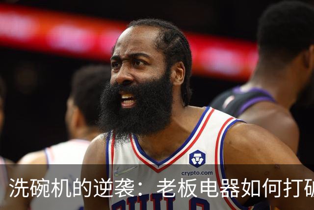洗碗机的逆袭：老板电器如何打破中国市场的魔咒