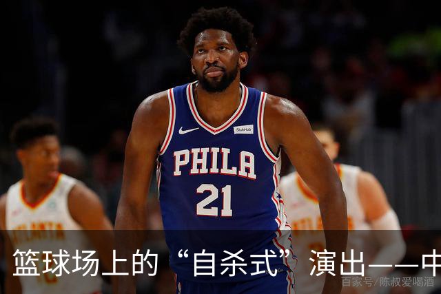 篮球场上的“自杀式”演出——中国男篮的哭笑不得