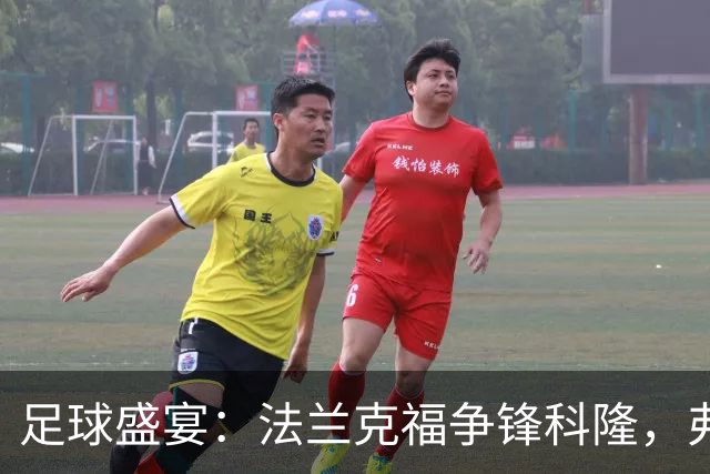 足球盛宴：法兰克福争锋科隆，弗洛西诺内迎战萨索洛，勒芒对决图卢兹，拉科鲁尼亚战莱万特