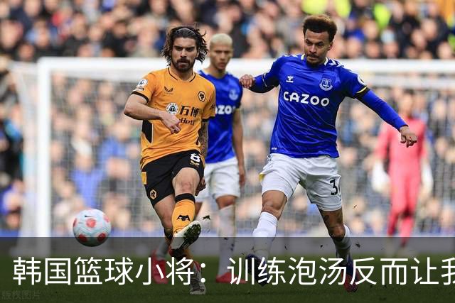 韩国篮球小将：训练泡汤反而让我们轻松打出好成绩
