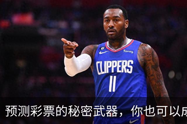 预测彩票的秘密武器，你也可以成为幸运儿！