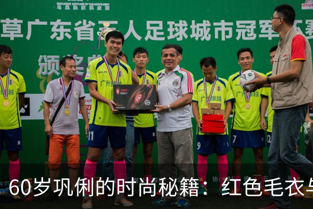 60岁巩俐的时尚秘籍：红色毛衣与运动鞋的绝美搭配